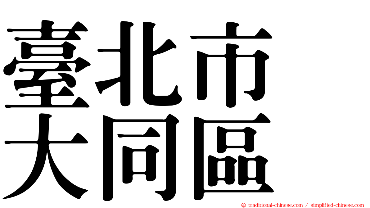 臺北市　大同區